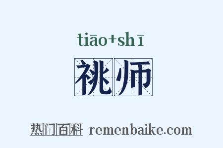 祧师是什么意思的图片